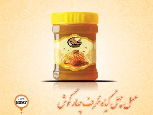 عسل چهل گیاه ظرف چهارگوش کد 8097