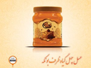 عسل چهل گیاه ظرف بونکه کد 8098