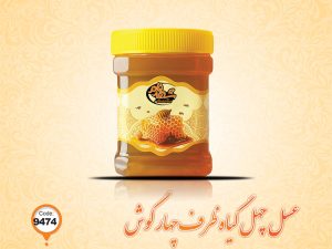 عسل چهل گیاه ظرف چهار گوش کد 9474