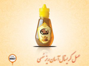 عسل کریستال آسان ریز سسی کد 9567