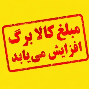 کالا برگ الکترونیکی طرح جدید