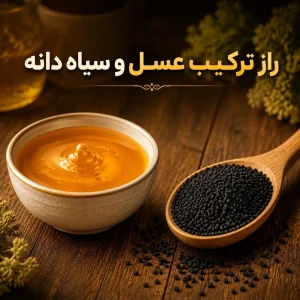 عسل و سیاهدانه