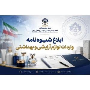واردات لوازم آرایشی