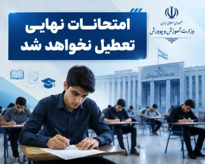 امتحانات نهایی مقطع متوسطه