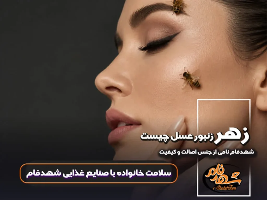 زهر زنبور عسل چیست؟