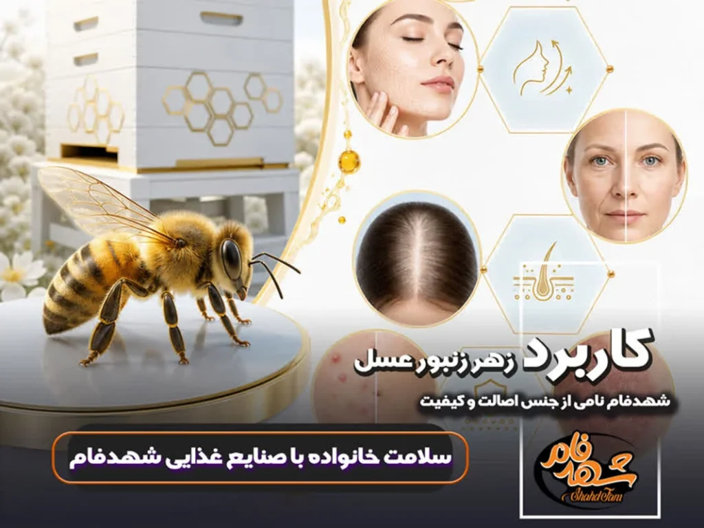 کاربرد زهر زنبور عسل