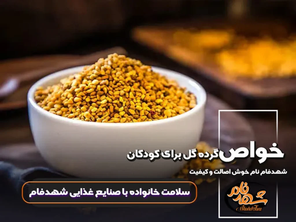 خواص گرده گل برای کودکان