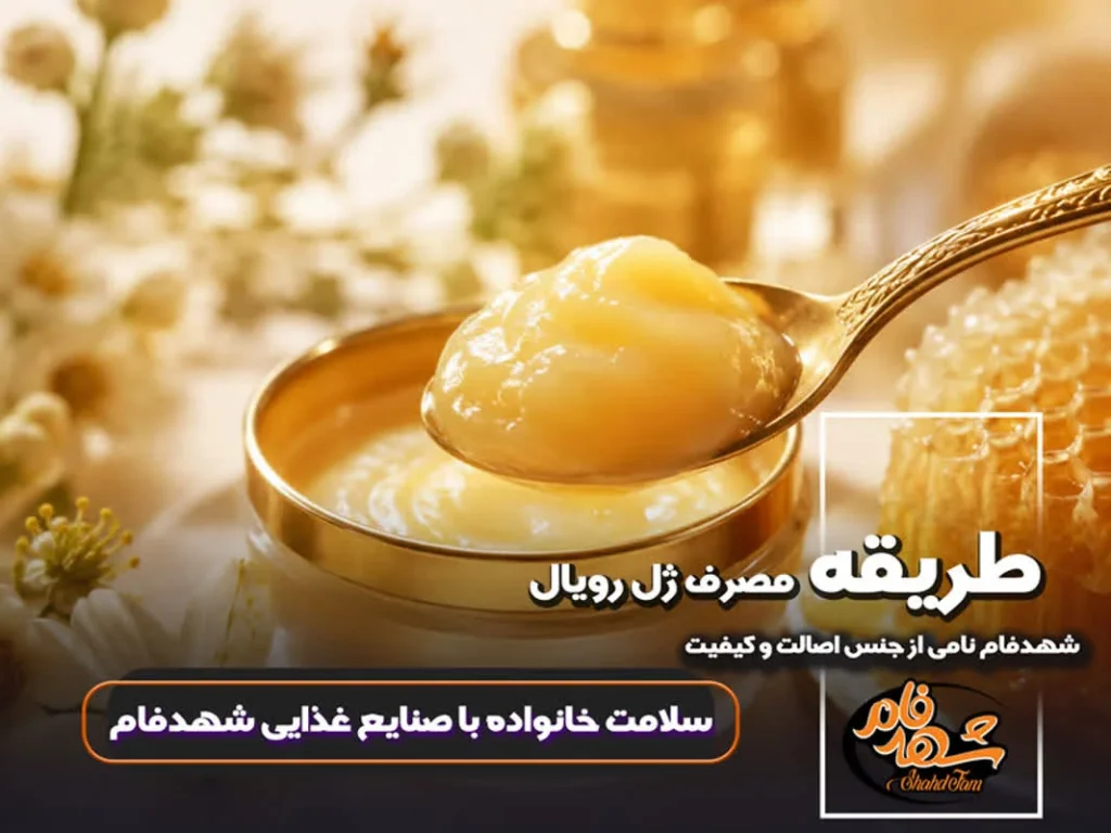 طریقه مصرف ژل رویال