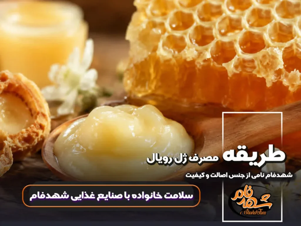 طریقه مصرف ژل رویال