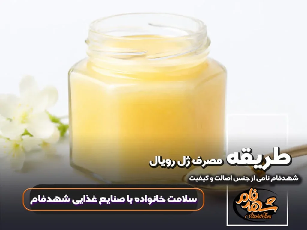 طریقه مصرف ژل رویال